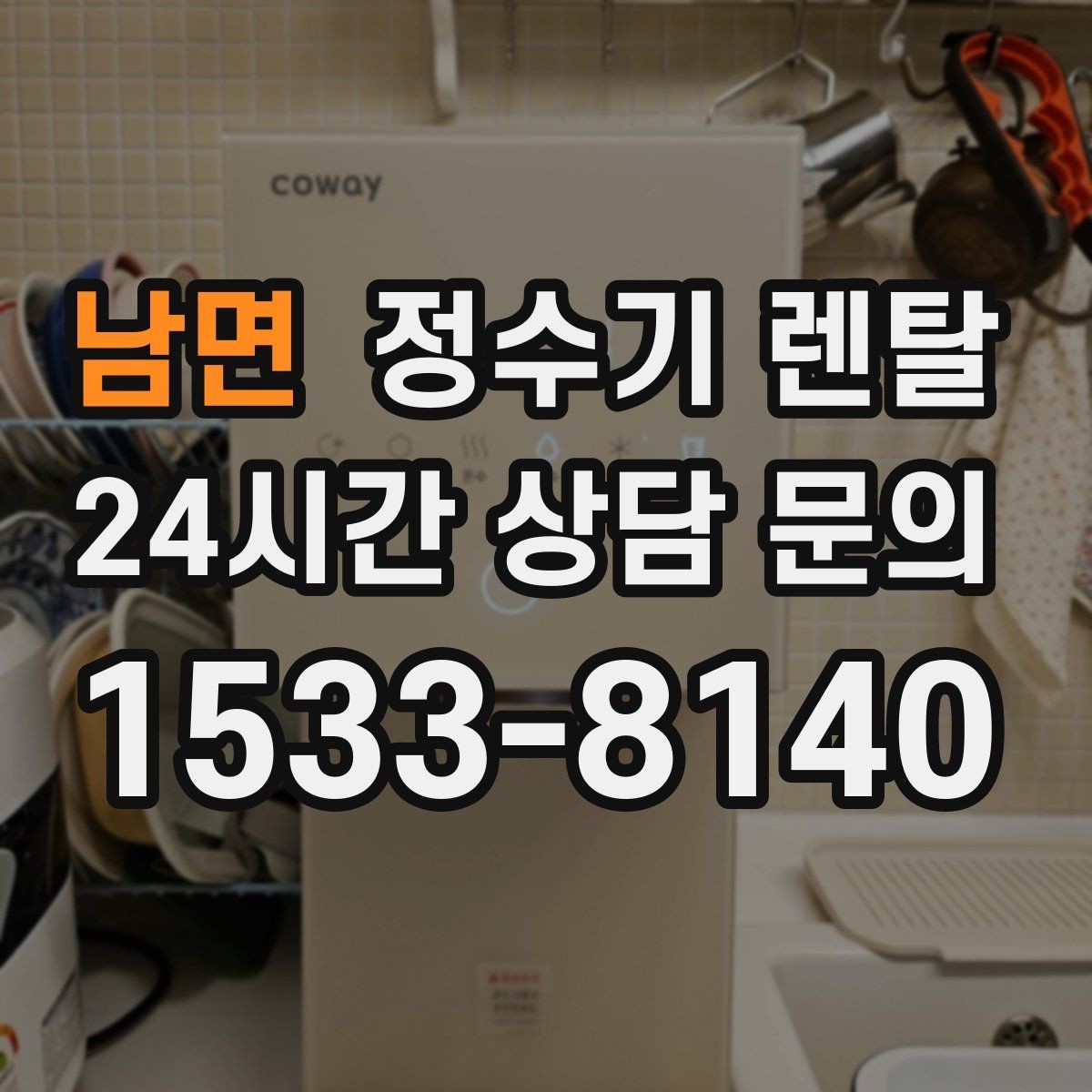 남면 정수기 렌탈 빠른 상담을 위한 주방 하부장 체크
