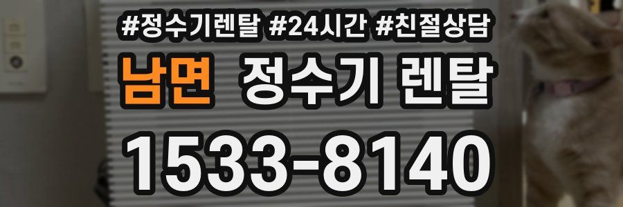 남면 정수기 렌탈