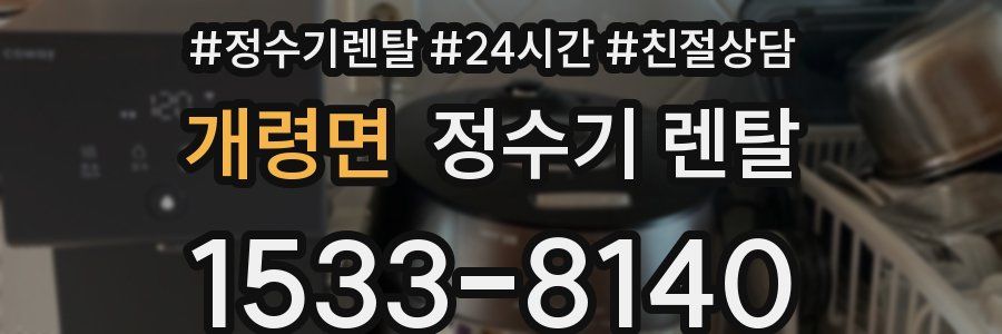 개령면 정수기 렌탈