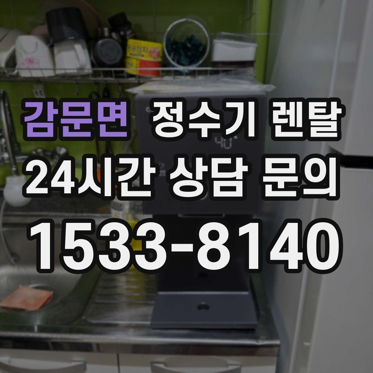 감문면 정수기 렌탈