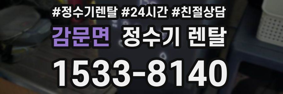 감문면 정수기 렌탈