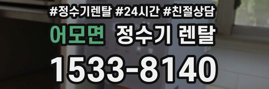 어모면 정수기 렌탈