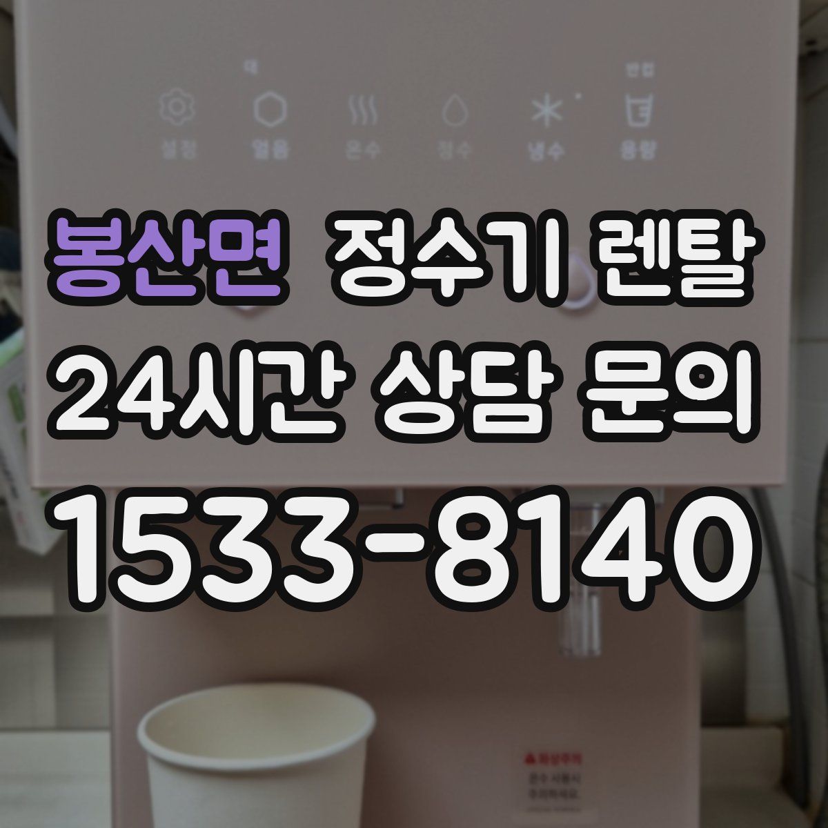 봉산면 정수기 렌탈