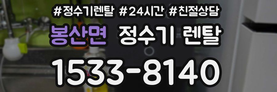 봉산면 정수기 렌탈