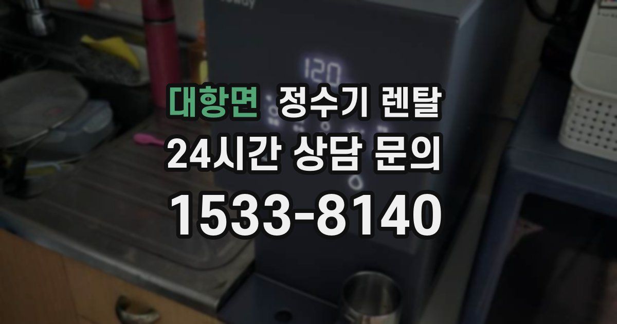 대항면 정수기 렌탈