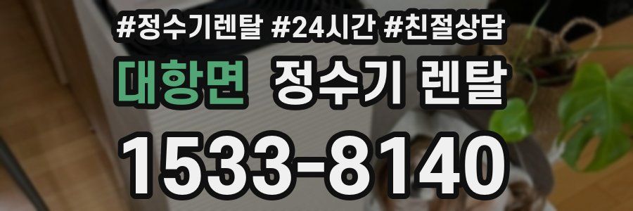 대항면 정수기 렌탈
