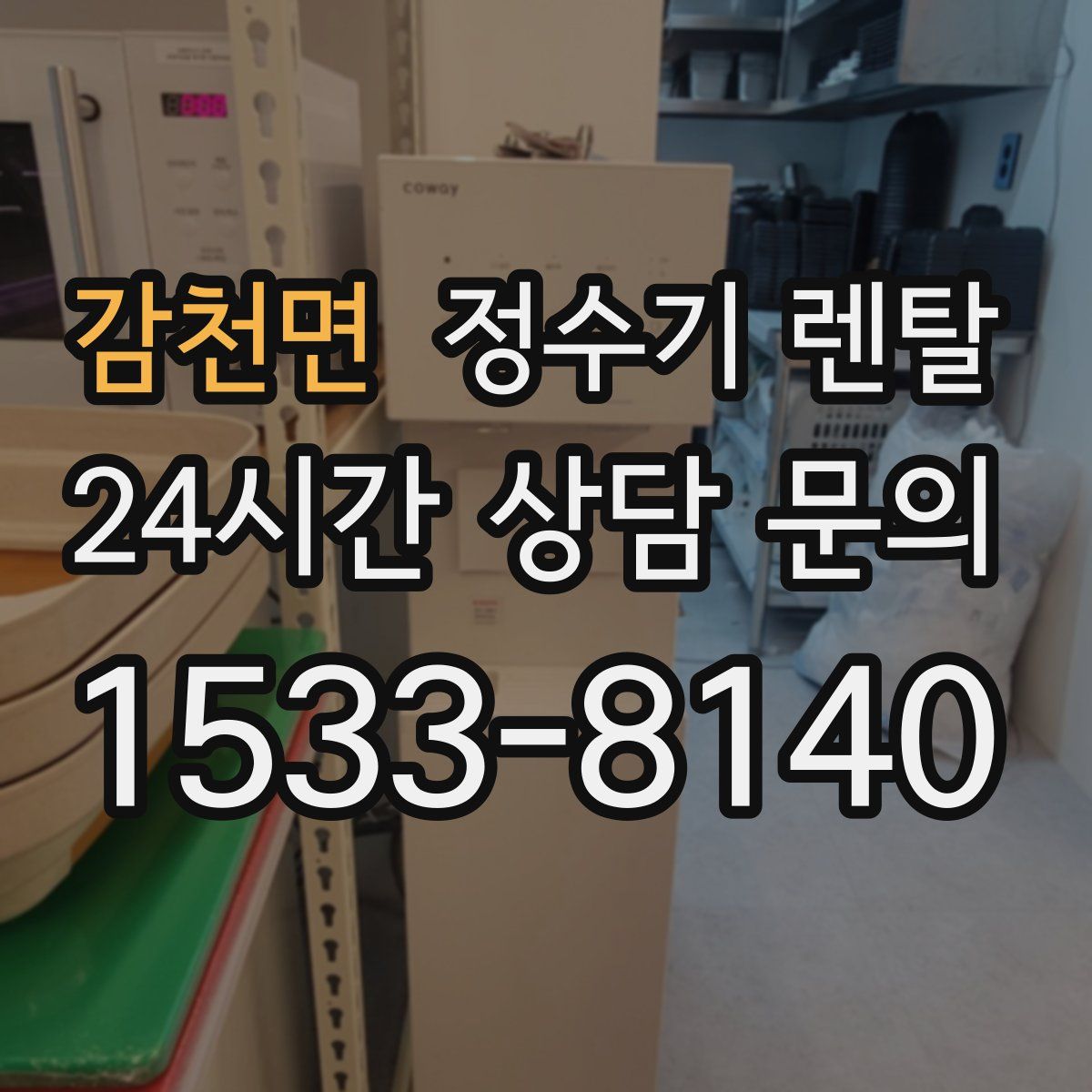 감천면 정수기 렌탈
