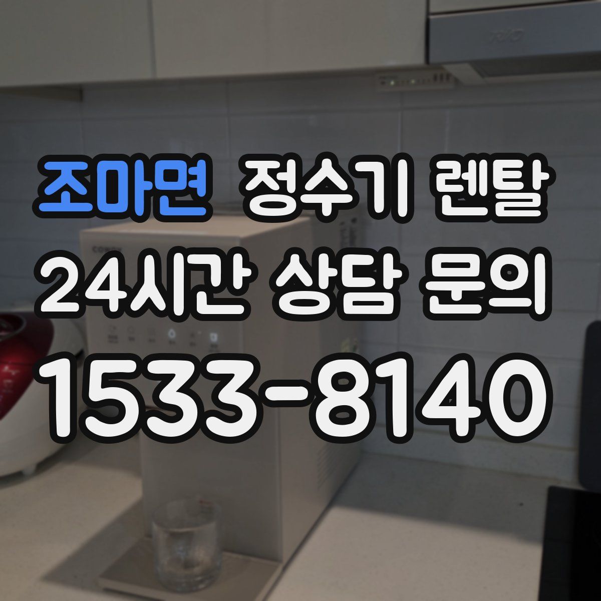 조마면 정수기 렌탈