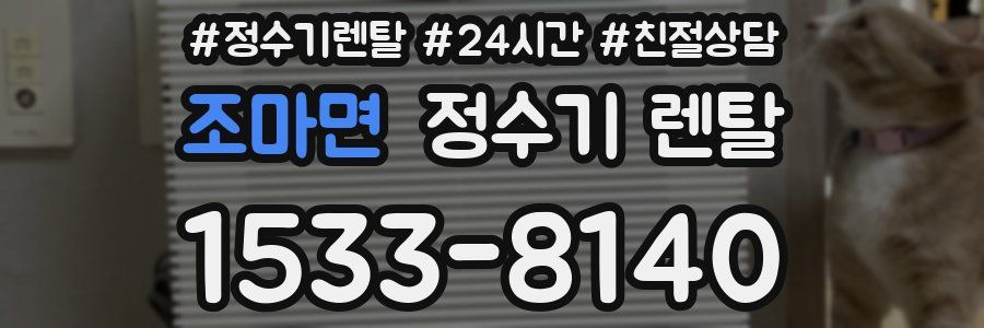 조마면 정수기 렌탈