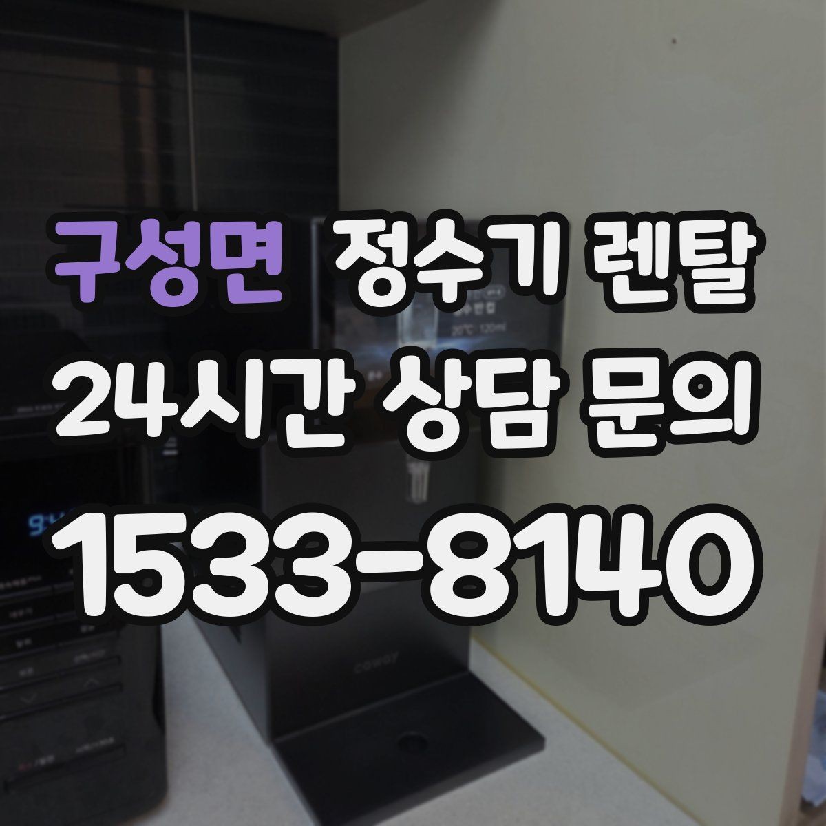 구성면 정수기 렌탈 타공 없이 설치 가능한지 조건 정리