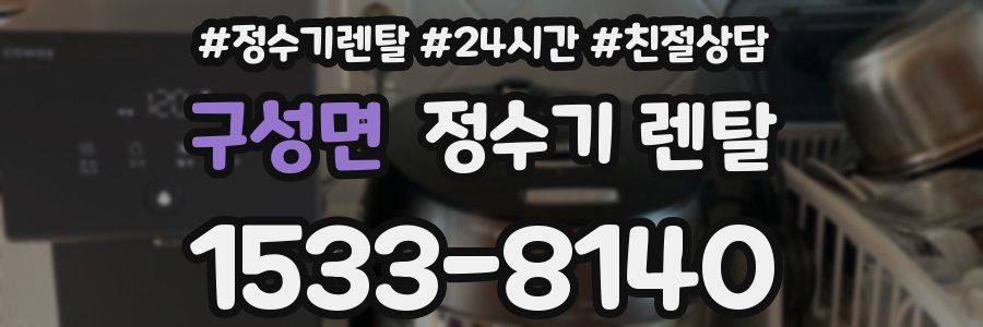 구성면 정수기 렌탈