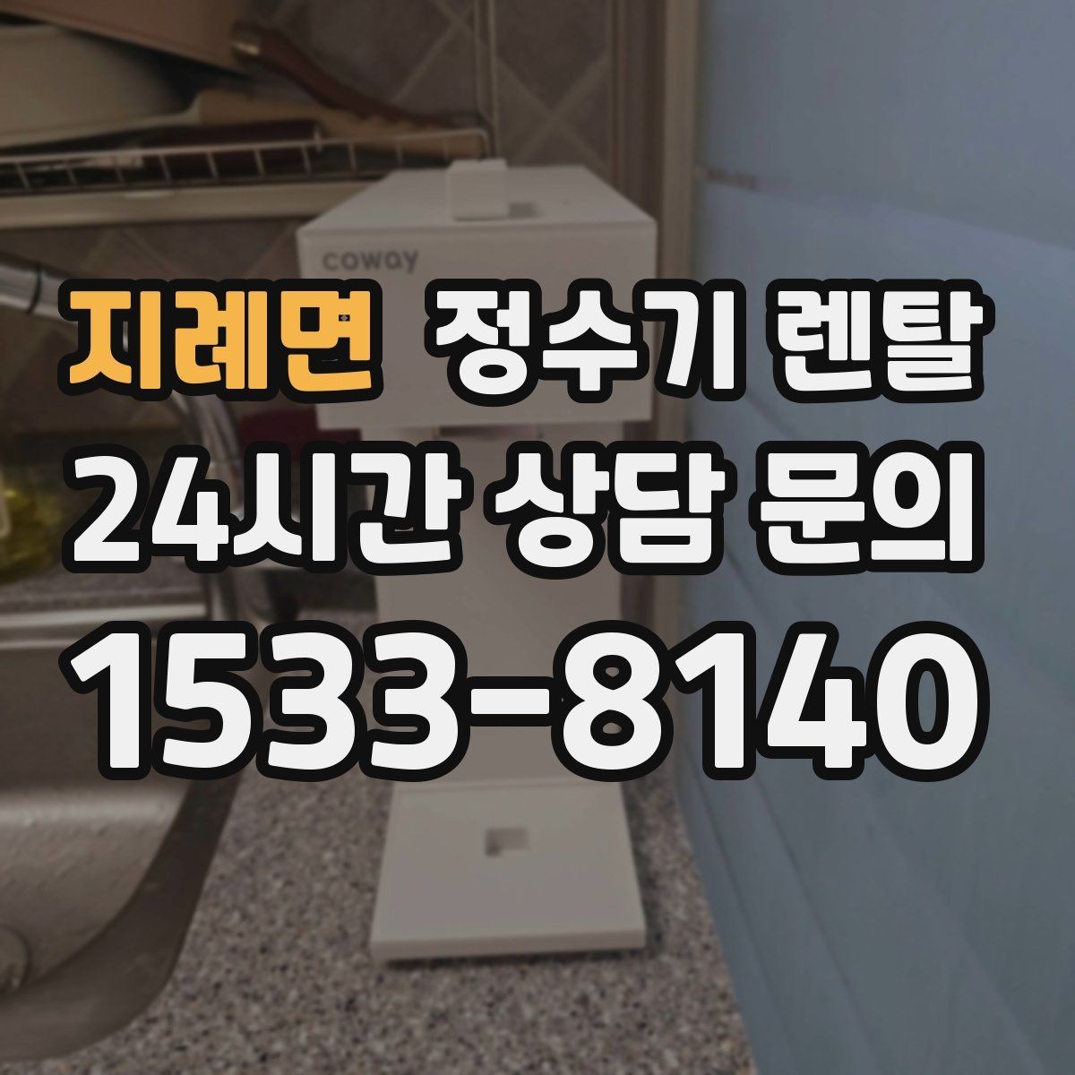 지례면 정수기 렌탈 초기 비용 부담 줄이는 방법