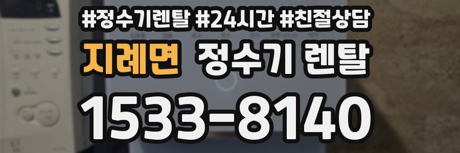 지례면 정수기 렌탈