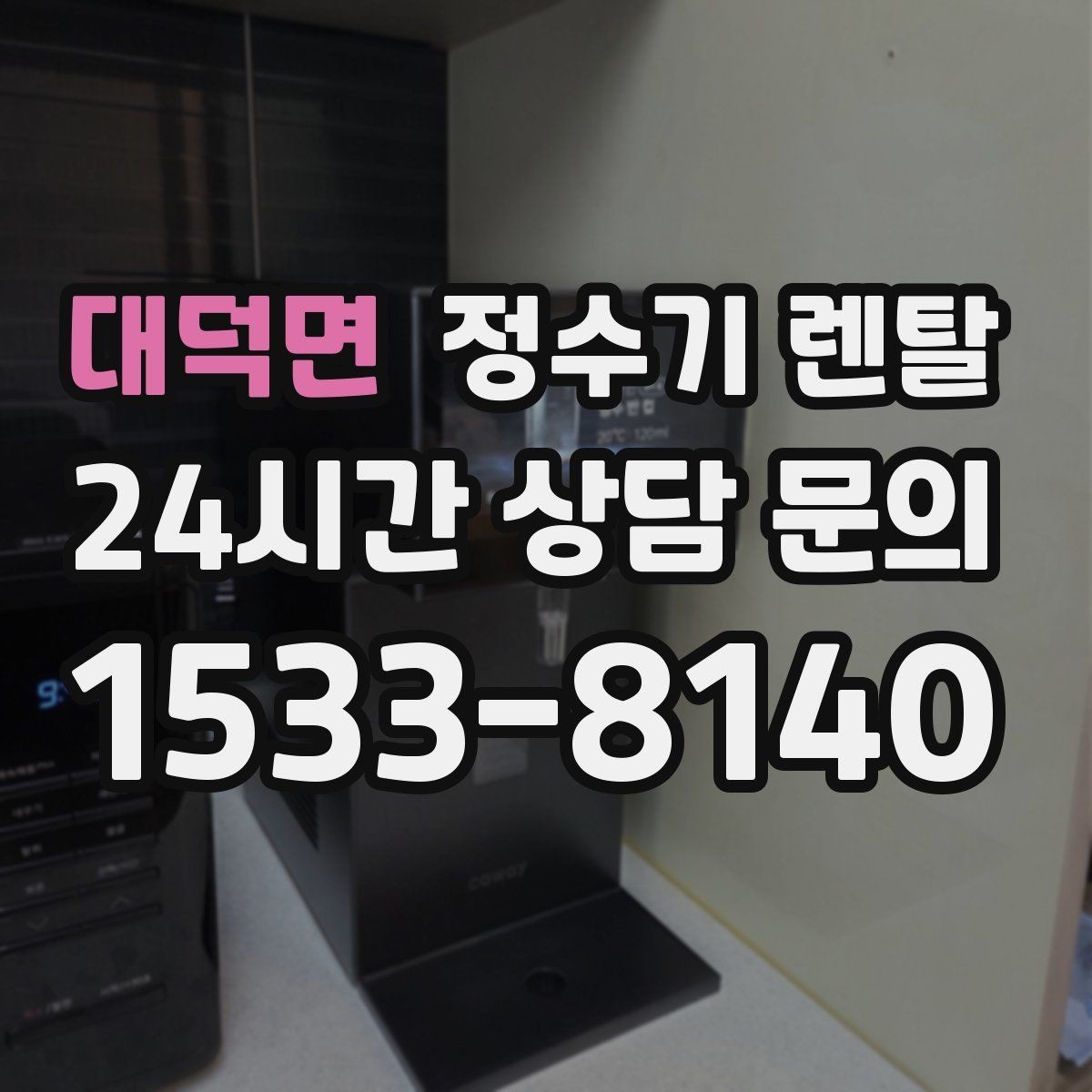 대덕면 정수기 렌탈 설치 기사 방문 전에 하부장 정리해야 하는 이유