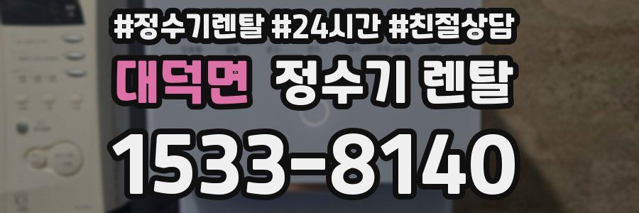 대덕면 정수기 렌탈