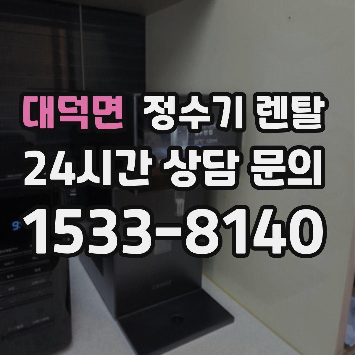 대덕면 정수기 렌탈