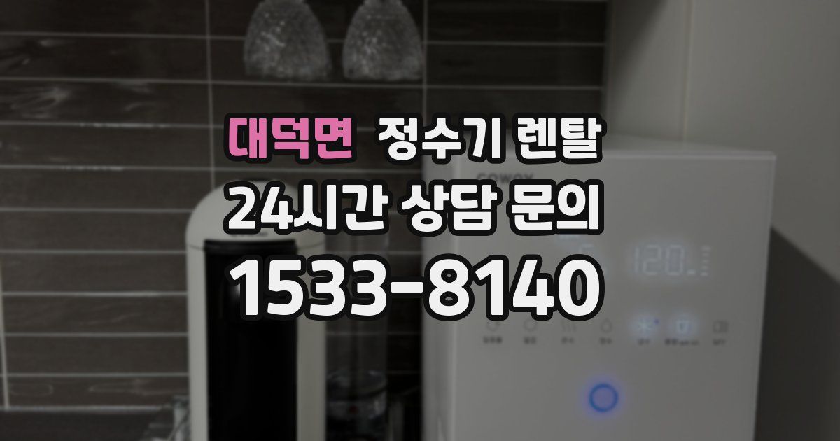 대덕면 정수기 렌탈