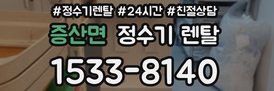 증산면 정수기 렌탈