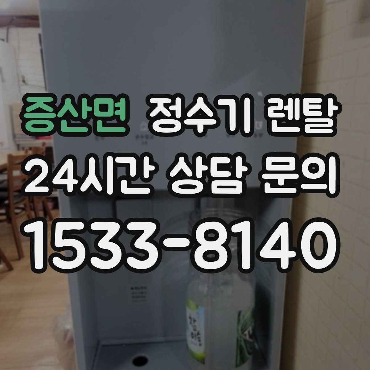 증산면 정수기 렌탈