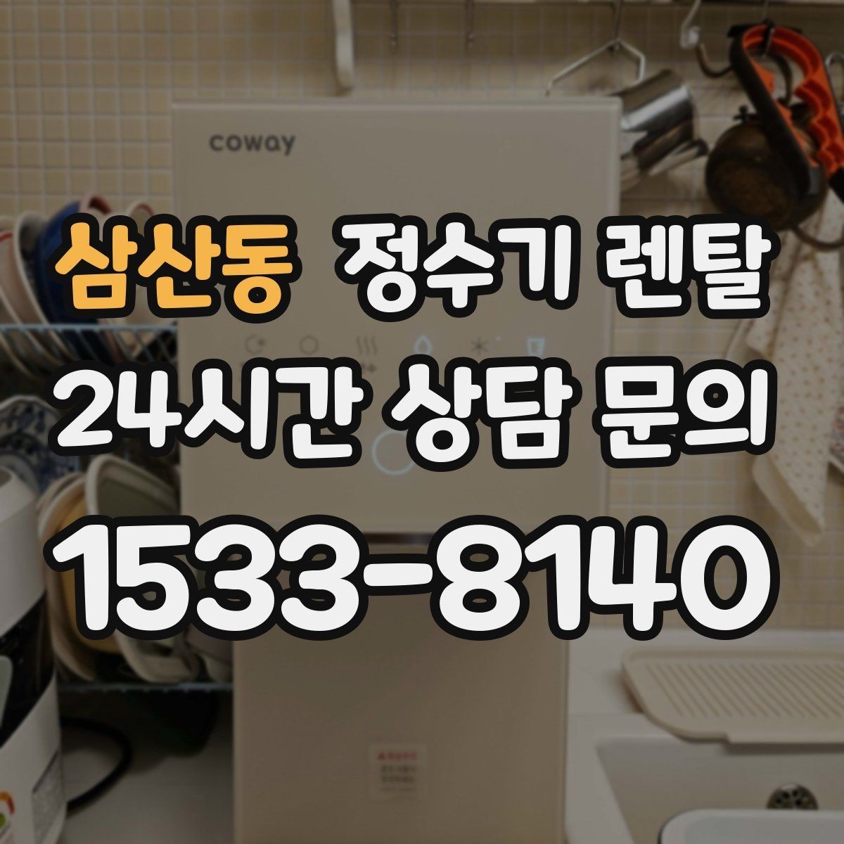삼산동 정수기 렌탈 빠른 상담을 위한 주방 사진 포인트