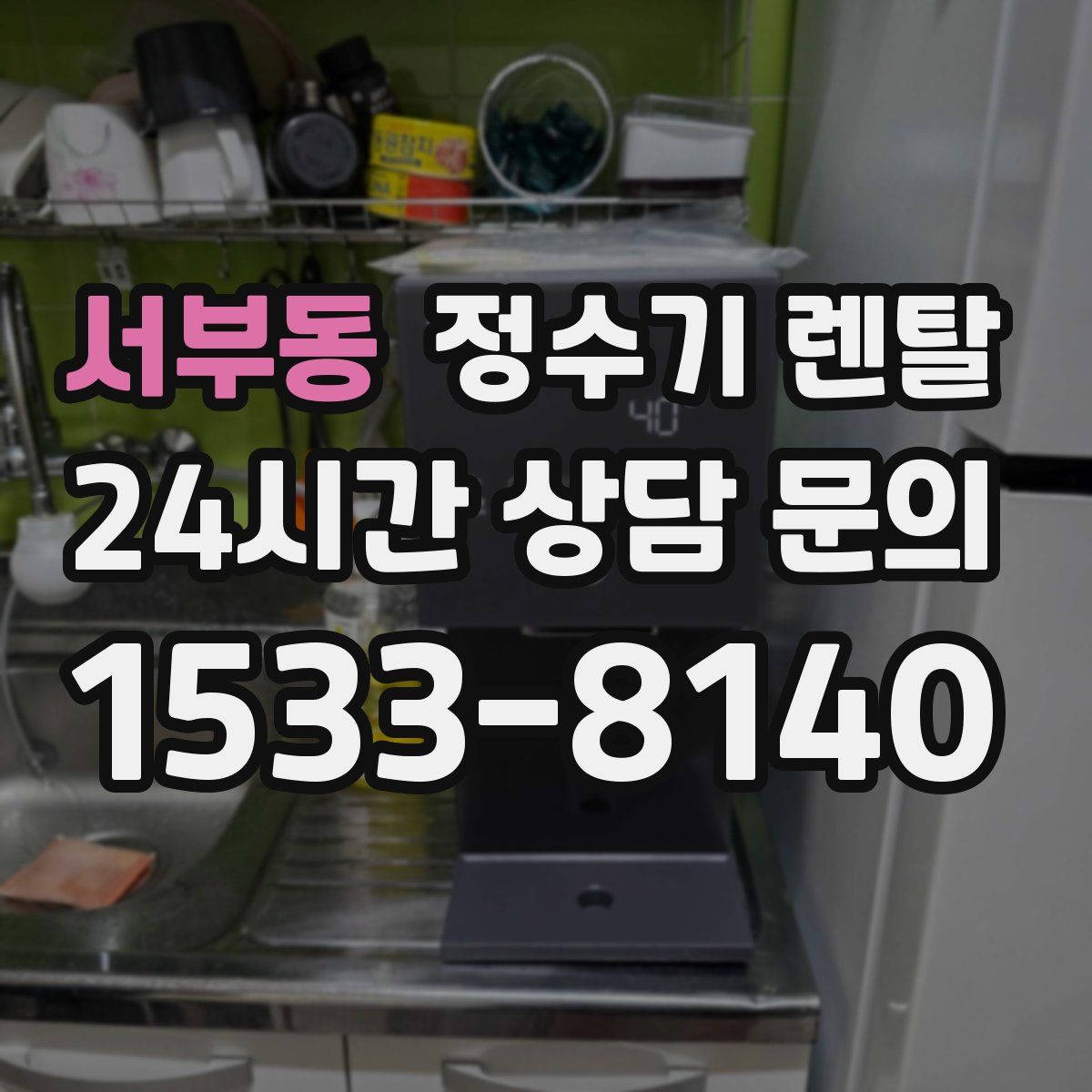 서부동 정수기 렌탈