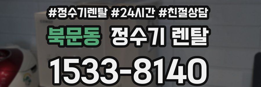 북문동 정수기 렌탈