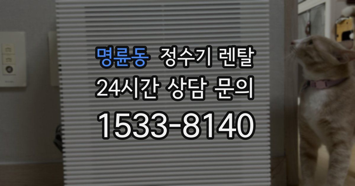 명륜동 정수기 렌탈