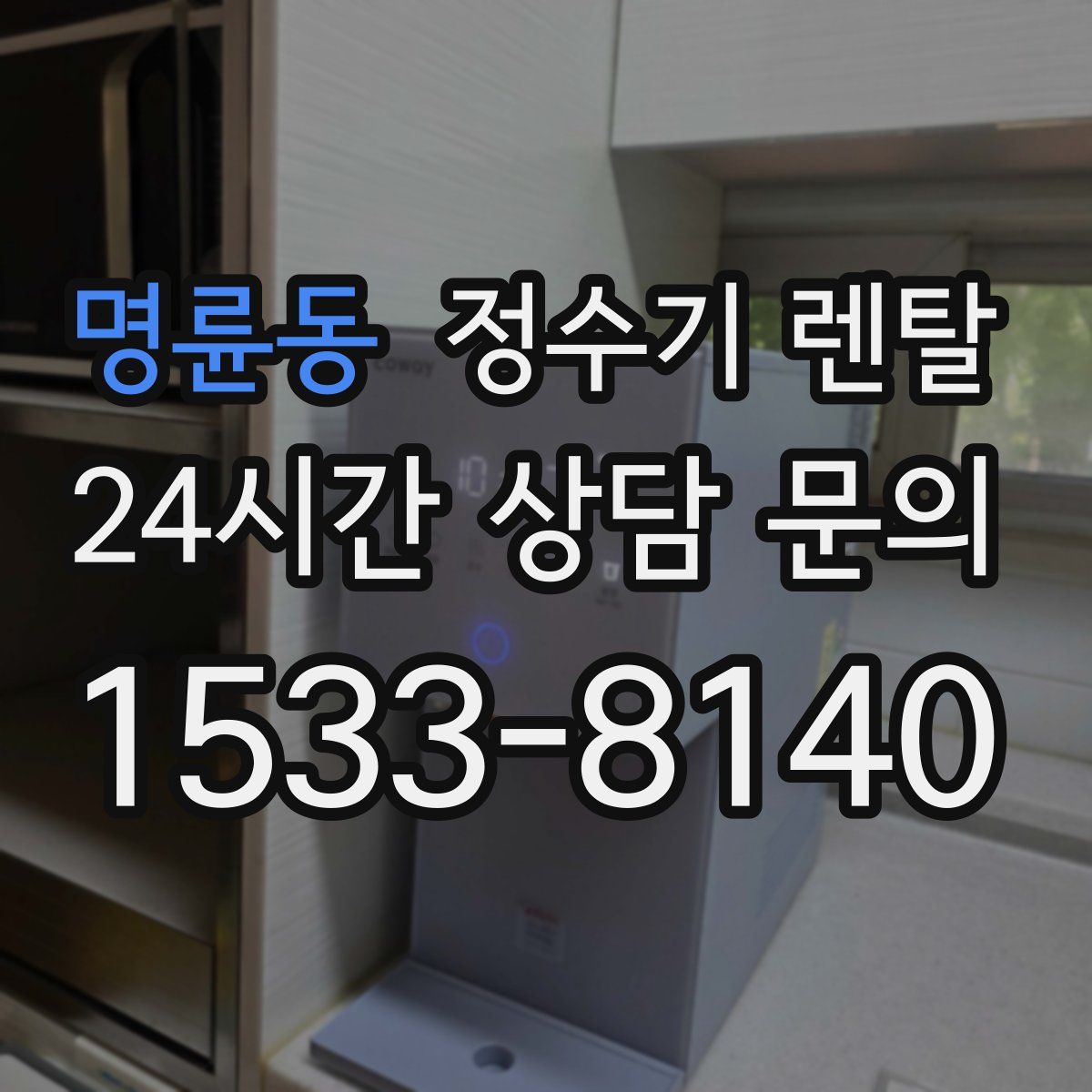 명륜동 정수기 렌탈