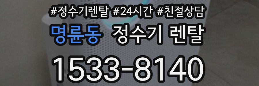 명륜동 정수기 렌탈