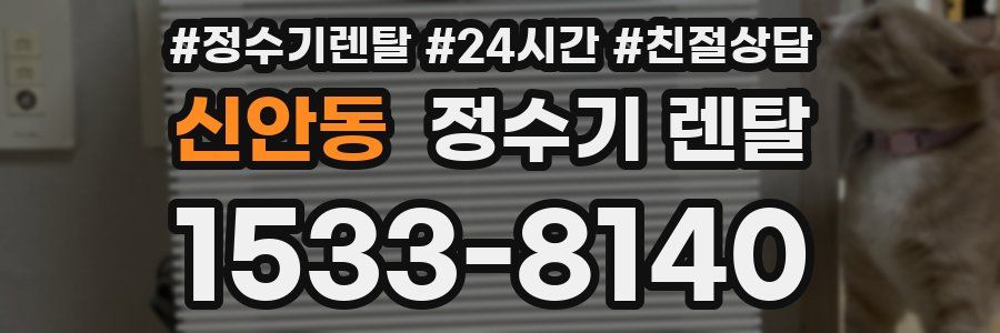 신안동 정수기 렌탈