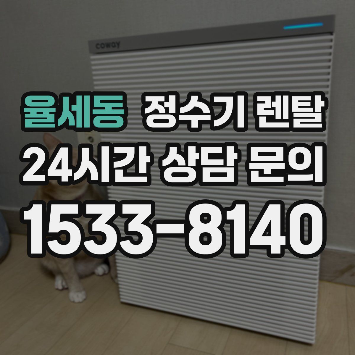 율세동 정수기 렌탈