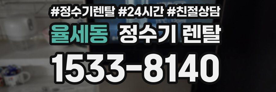 율세동 정수기 렌탈