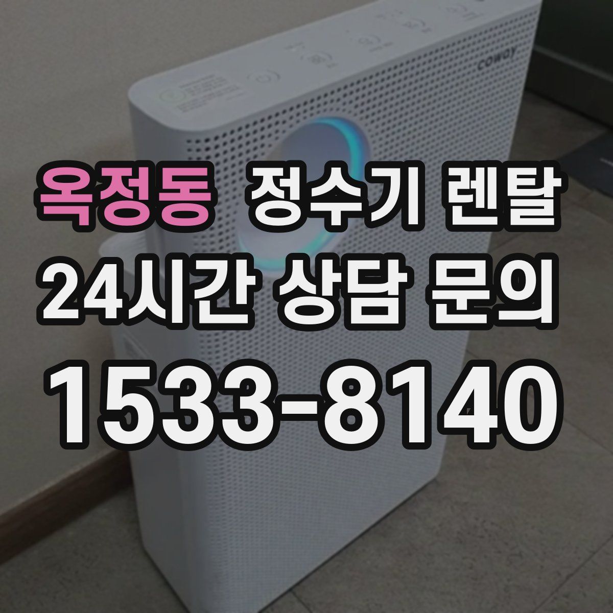 옥정동 정수기 렌탈