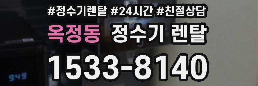 옥정동 정수기 렌탈