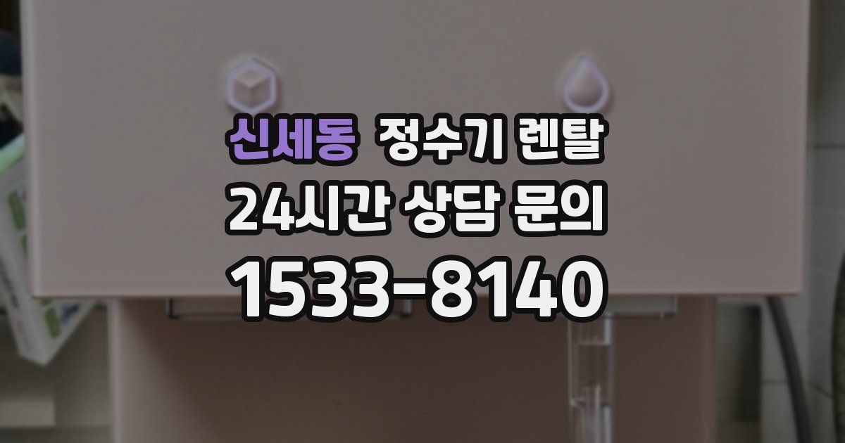 신세동 정수기 렌탈