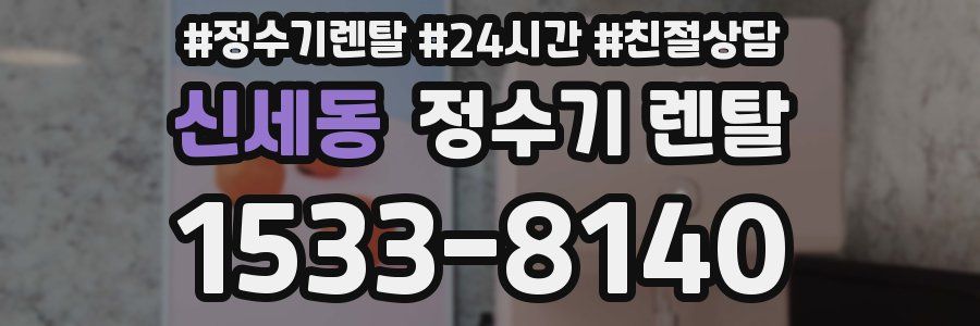 신세동 정수기 렌탈