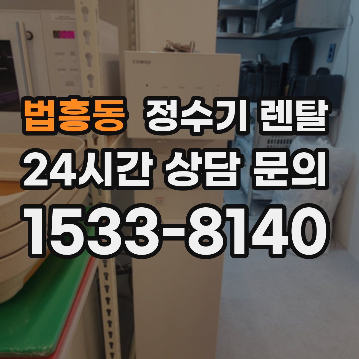 법흥동 정수기 렌탈