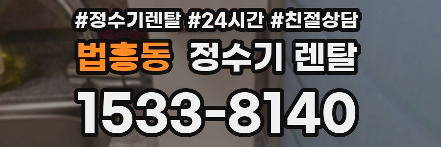 법흥동 정수기 렌탈