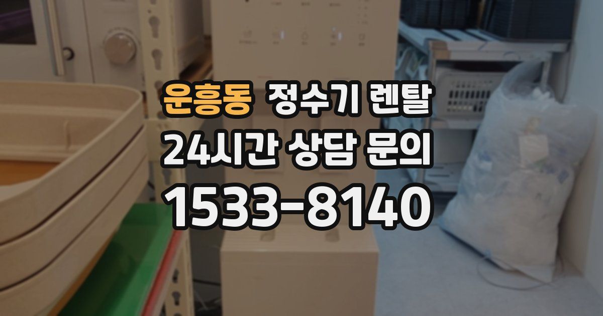 운흥동 정수기 렌탈