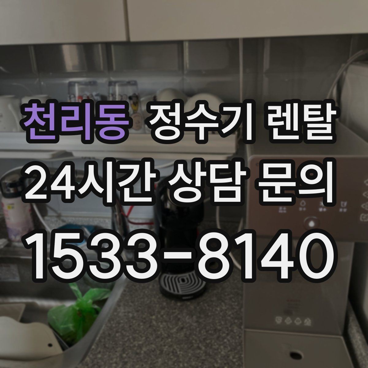 천리동 정수기 렌탈 3년과 5년 약정, 어떤 차이가 클까