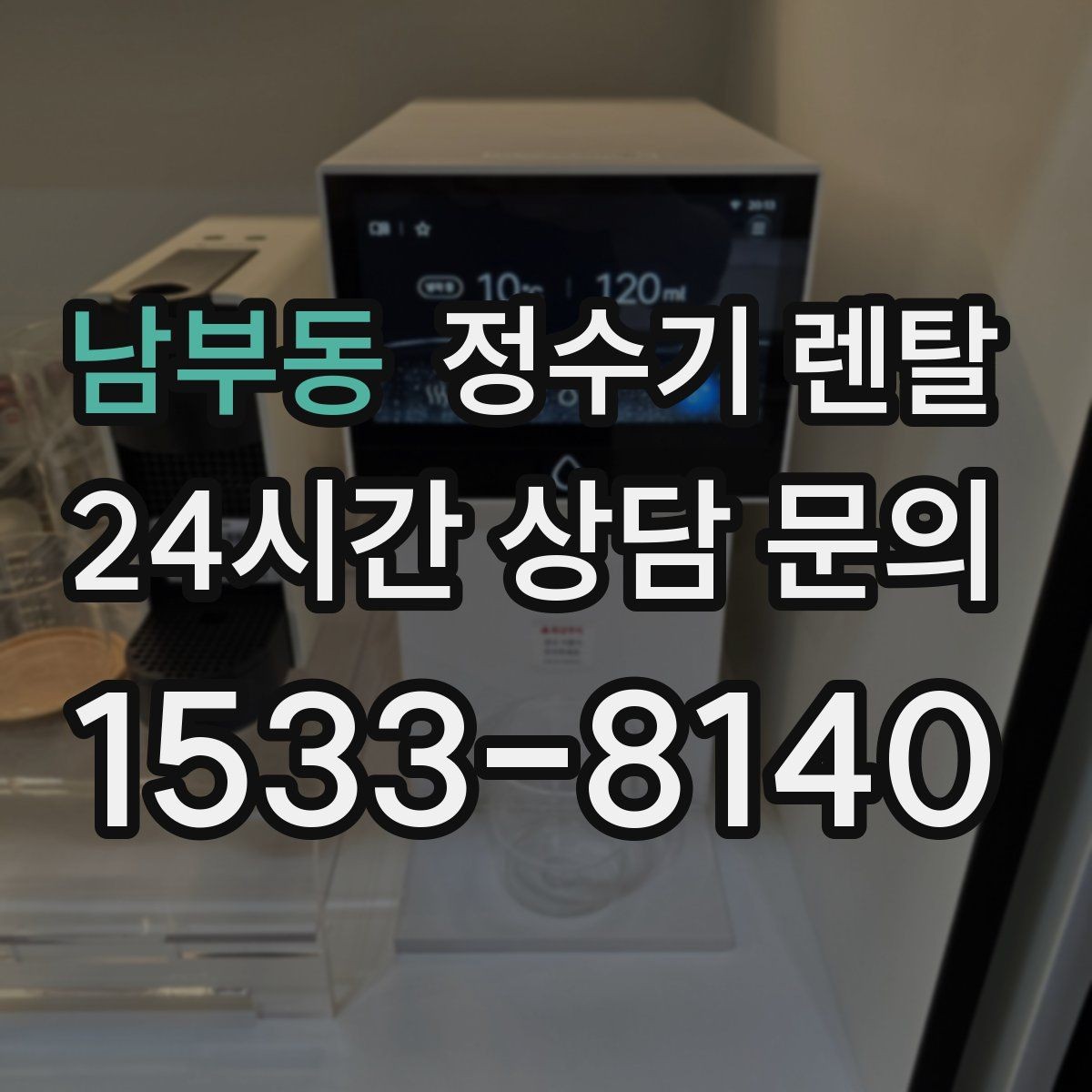 남부동 정수기 렌탈 월 렌탈료가 같아도 '조건'이 다른 이유