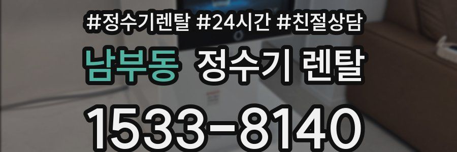 남부동 정수기 렌탈