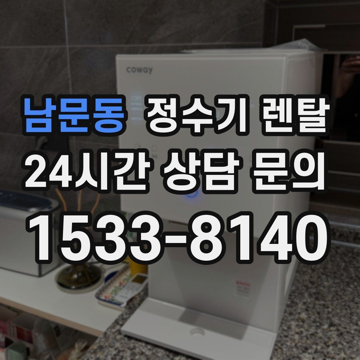 남문동 정수기 렌탈 장기 외출 전 꼭 해야 할 설정