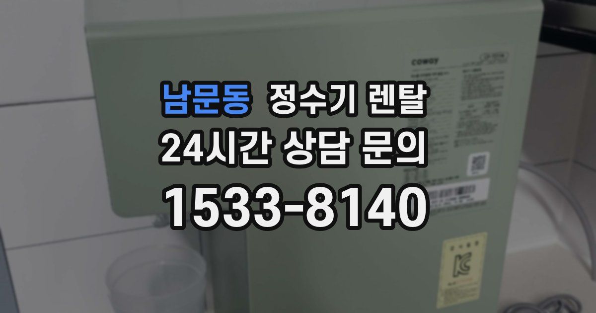 남문동 정수기 렌탈