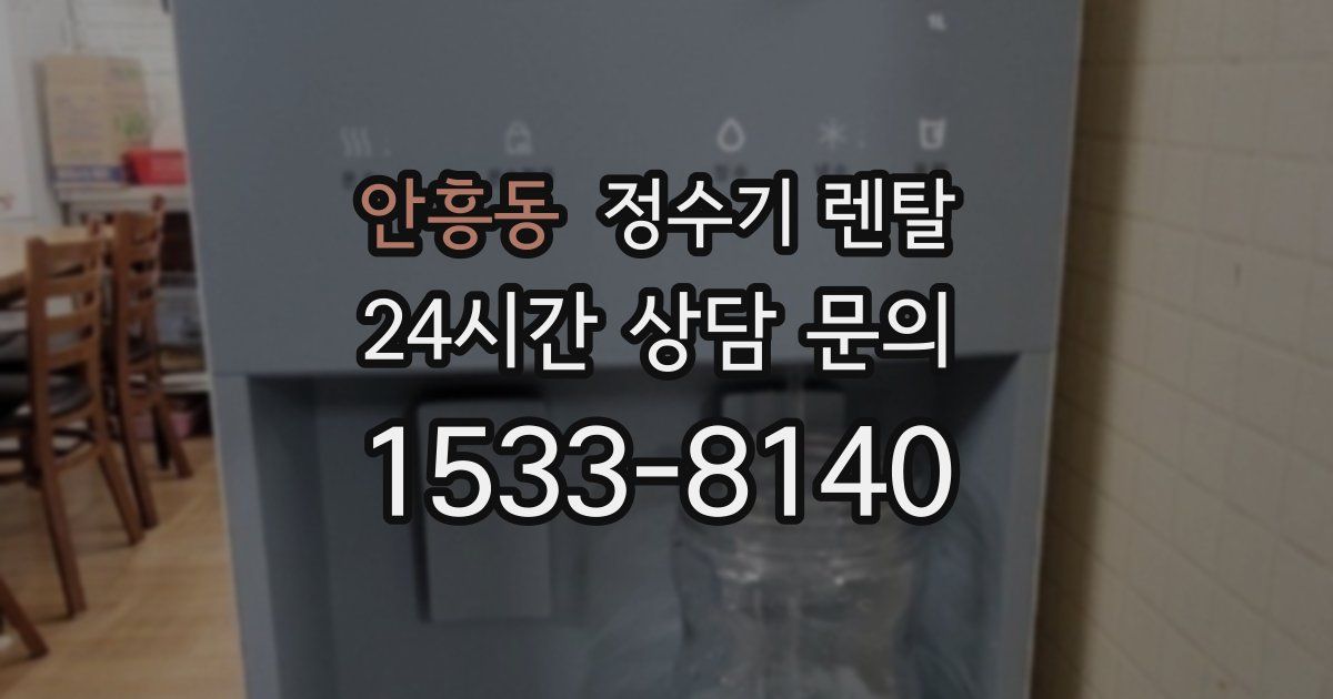 안흥동 정수기 렌탈