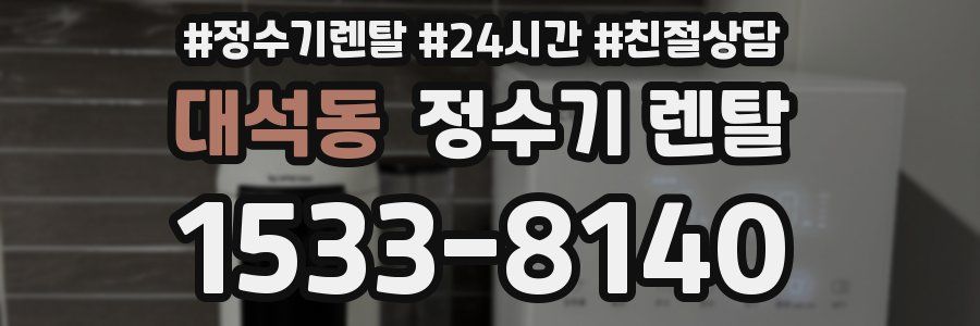대석동 정수기 렌탈