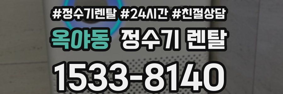 옥야동 정수기 렌탈