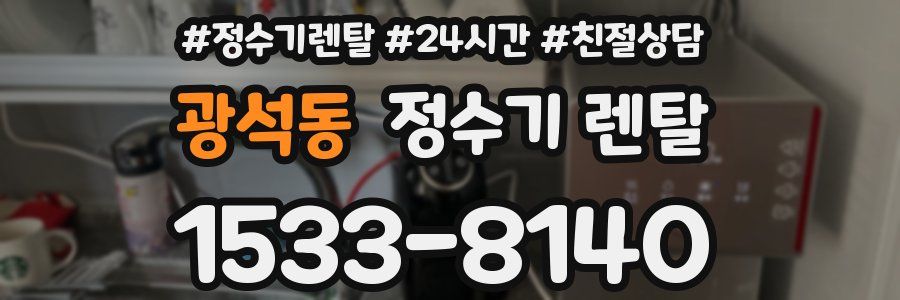 광석동 정수기 렌탈