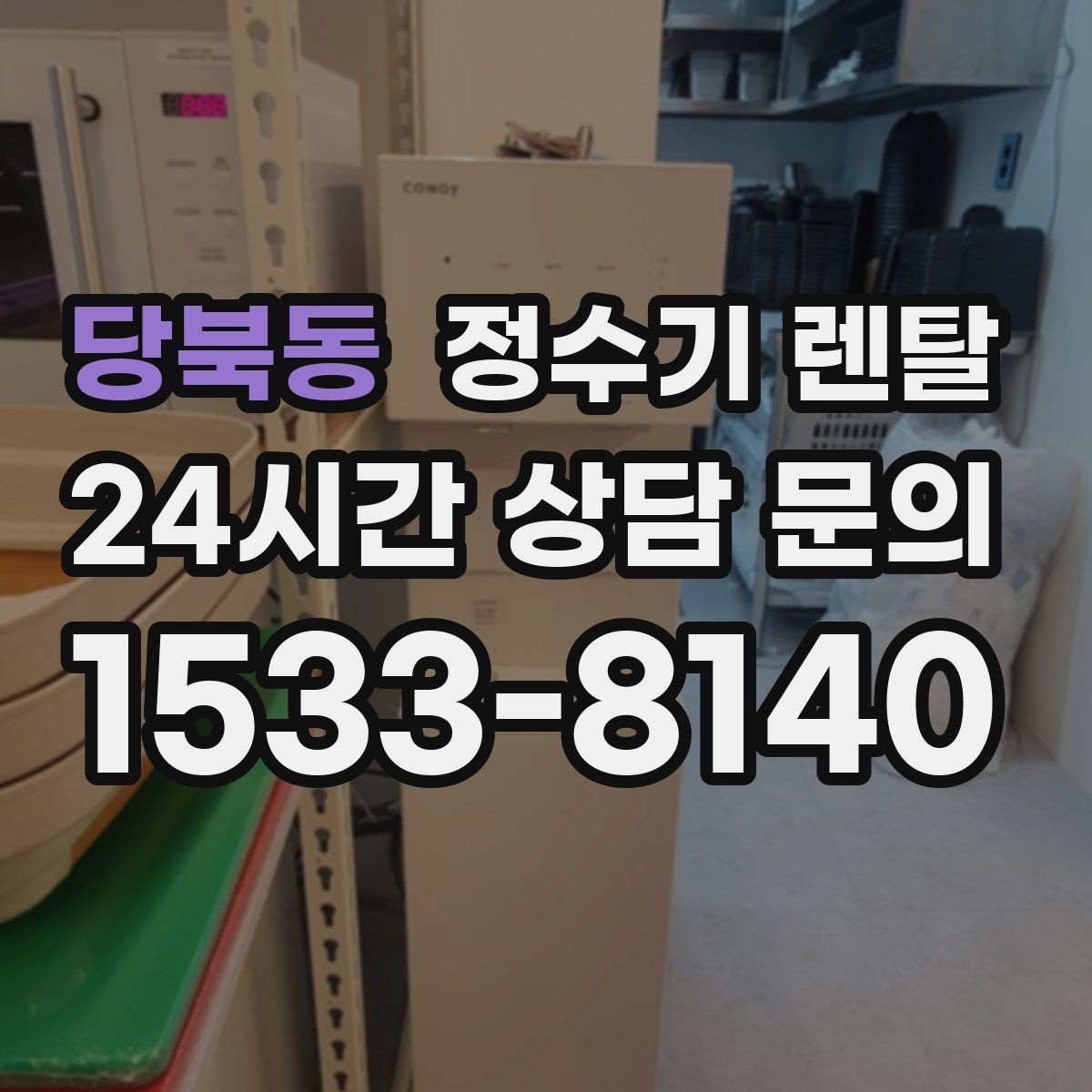 당북동 정수기 렌탈 직수관 위생이 중요한 이유를 쉽게 설명
