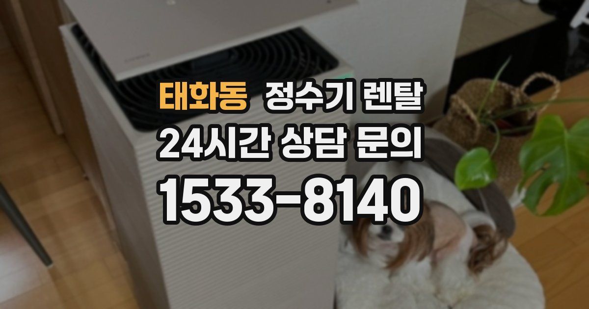 태화동 정수기 렌탈